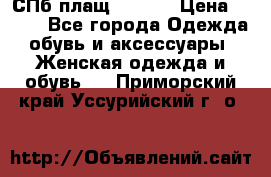 СПб плащ Inciti › Цена ­ 500 - Все города Одежда, обувь и аксессуары » Женская одежда и обувь   . Приморский край,Уссурийский г. о. 